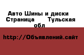 Авто Шины и диски - Страница 11 . Тульская обл.